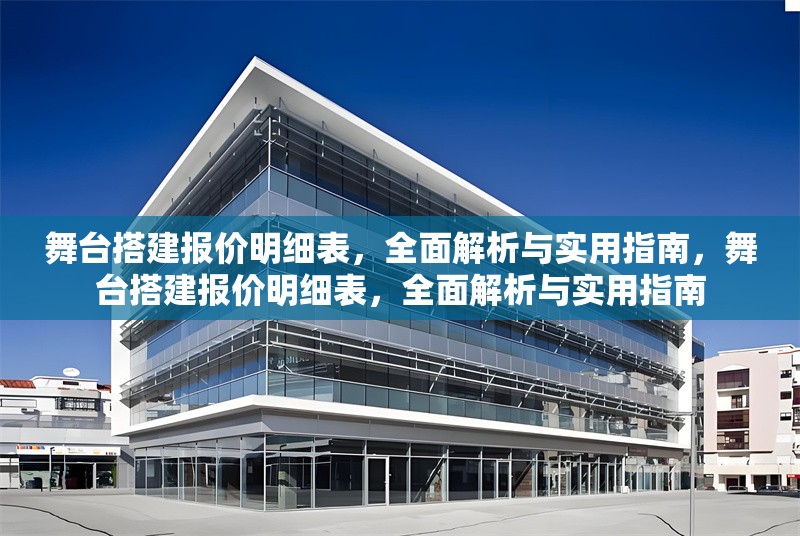 舞臺搭建報價明細表，全面解析與實用指南，舞臺搭建報價明細表，全面解析與實用指南 行業新聞