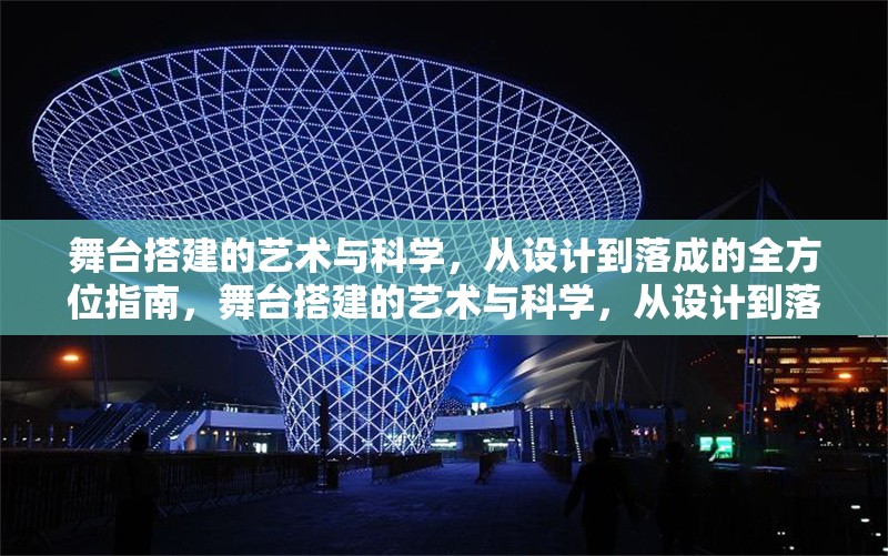舞臺搭建的藝術與科學，從設計到落成的全方位指南，舞臺搭建的藝術與科學，從設計到落成的全流程解析 行業新聞