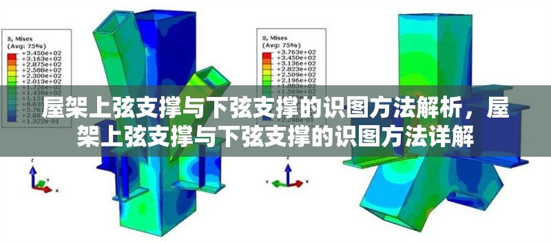 屋架上弦支撐與下弦支撐的識圖方法解析，屋架上弦支撐與下弦支撐的識圖方法詳解 行業新聞