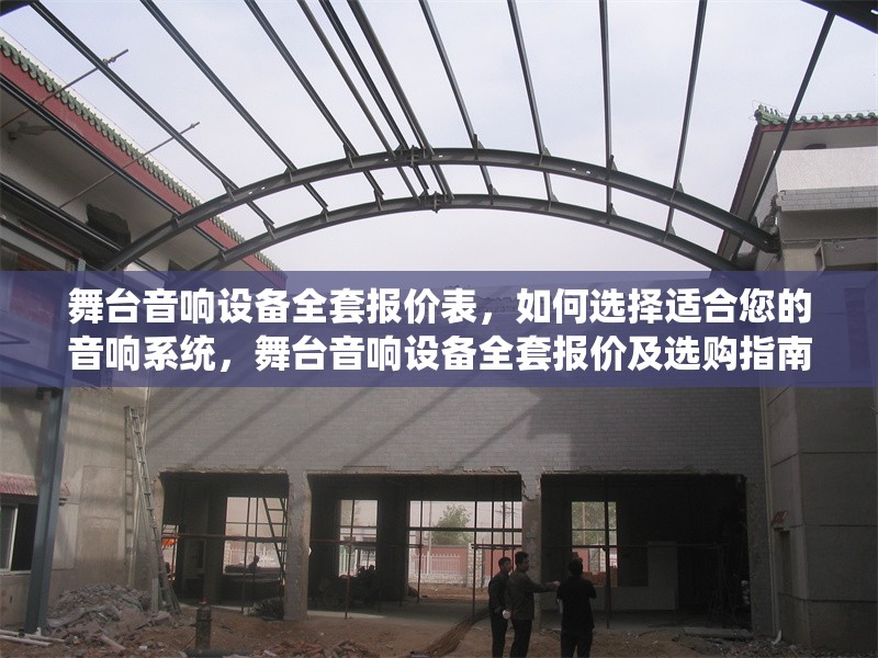 舞臺(tái)音響設(shè)備全套報(bào)價(jià)表，如何選擇適合您的音響系統(tǒng)，舞臺(tái)音響設(shè)備全套報(bào)價(jià)及選購(gòu)指南，如何挑選最適合您的音響系統(tǒng) 行業(yè)新聞