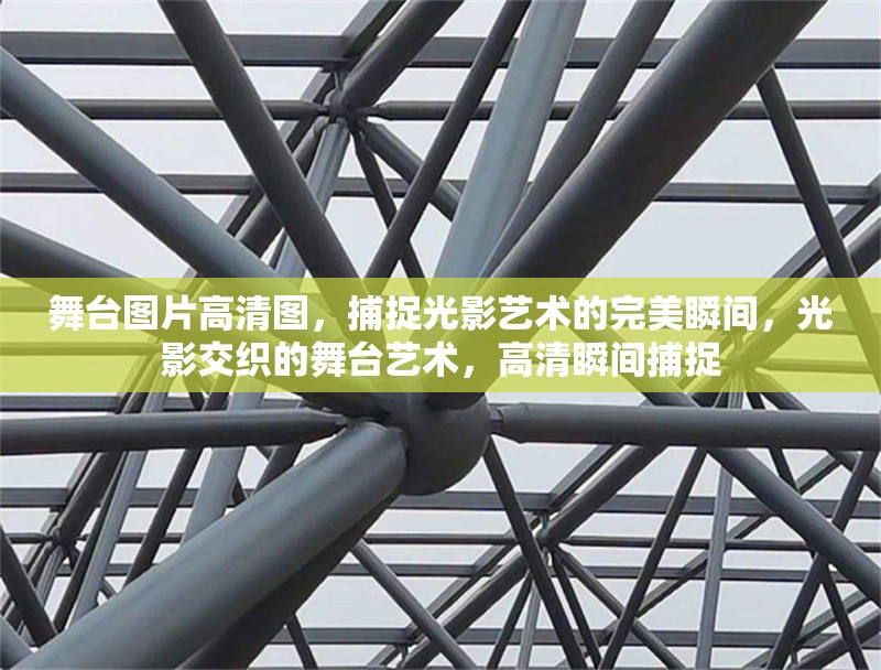 舞臺圖片高清圖，捕捉光影藝術的完美瞬間，光影交織的舞臺藝術，高清瞬間捕捉 行業新聞