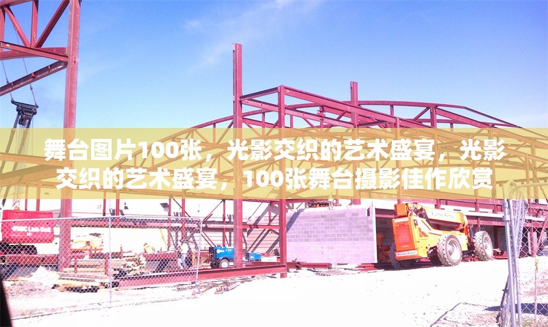 舞臺圖片100張，光影交織的藝術盛宴，光影交織的藝術盛宴，100張舞臺攝影佳作欣賞