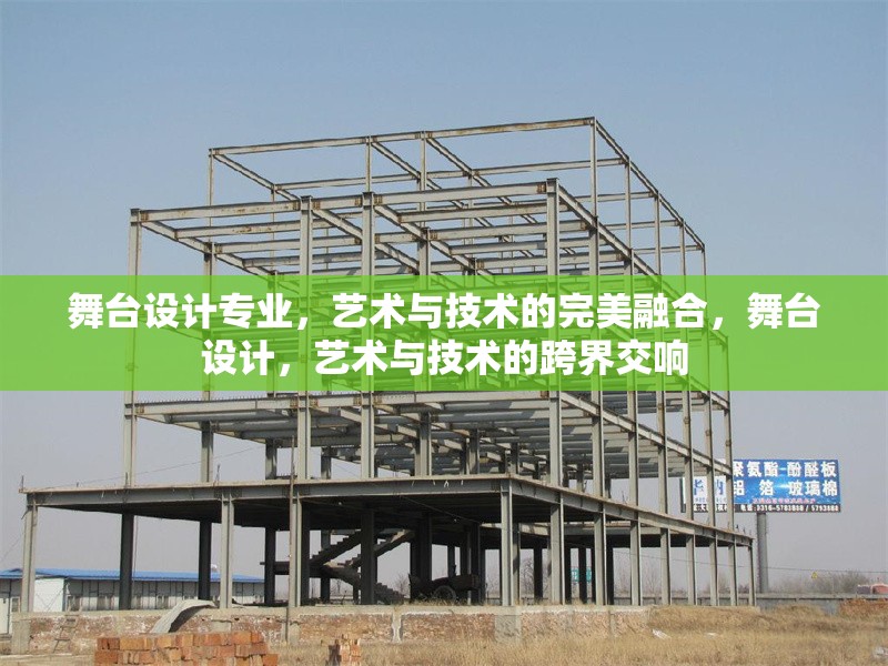 舞臺設計專業，藝術與技術的完美融合，舞臺設計，藝術與技術的跨界交響 行業新聞