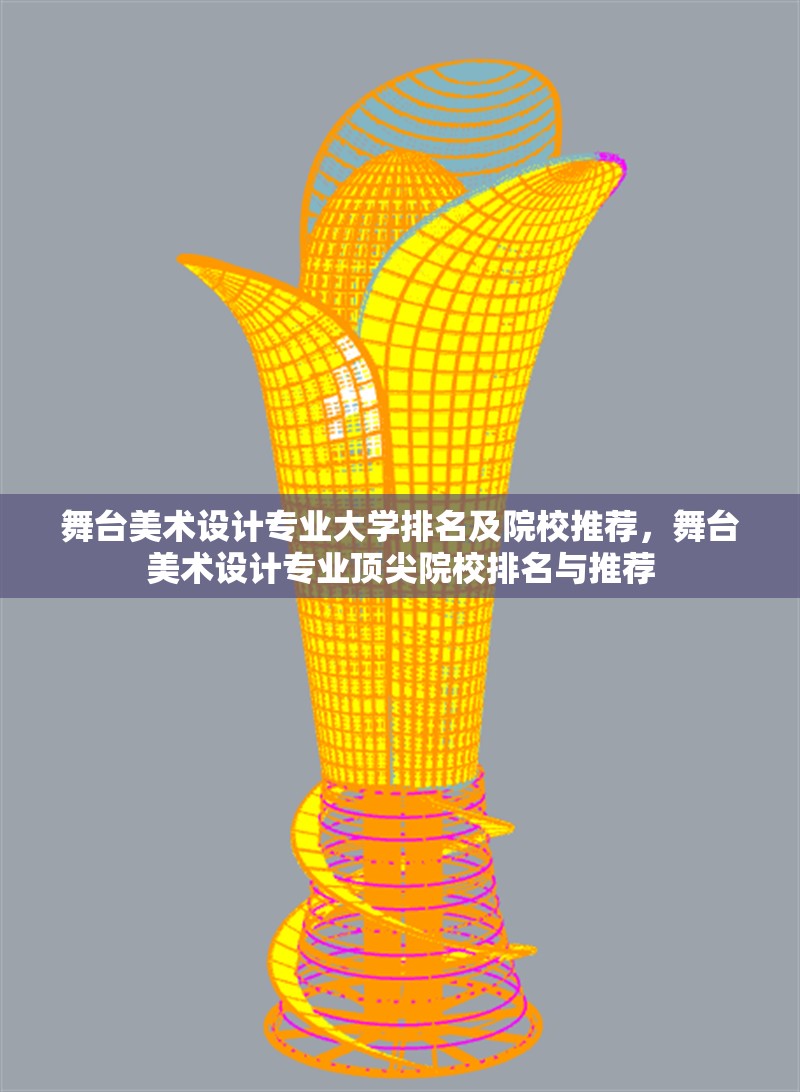 舞臺美術設計專業大學排名及院校推薦，舞臺美術設計專業頂尖院校排名與推薦 行業新聞