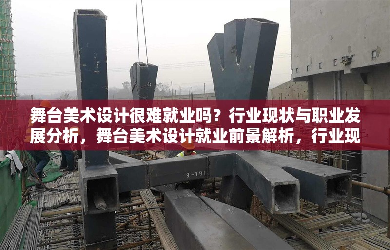 舞臺美術設計很難就業嗎？行業現狀與職業發展分析，舞臺美術設計就業前景解析，行業現狀與職業發展路徑