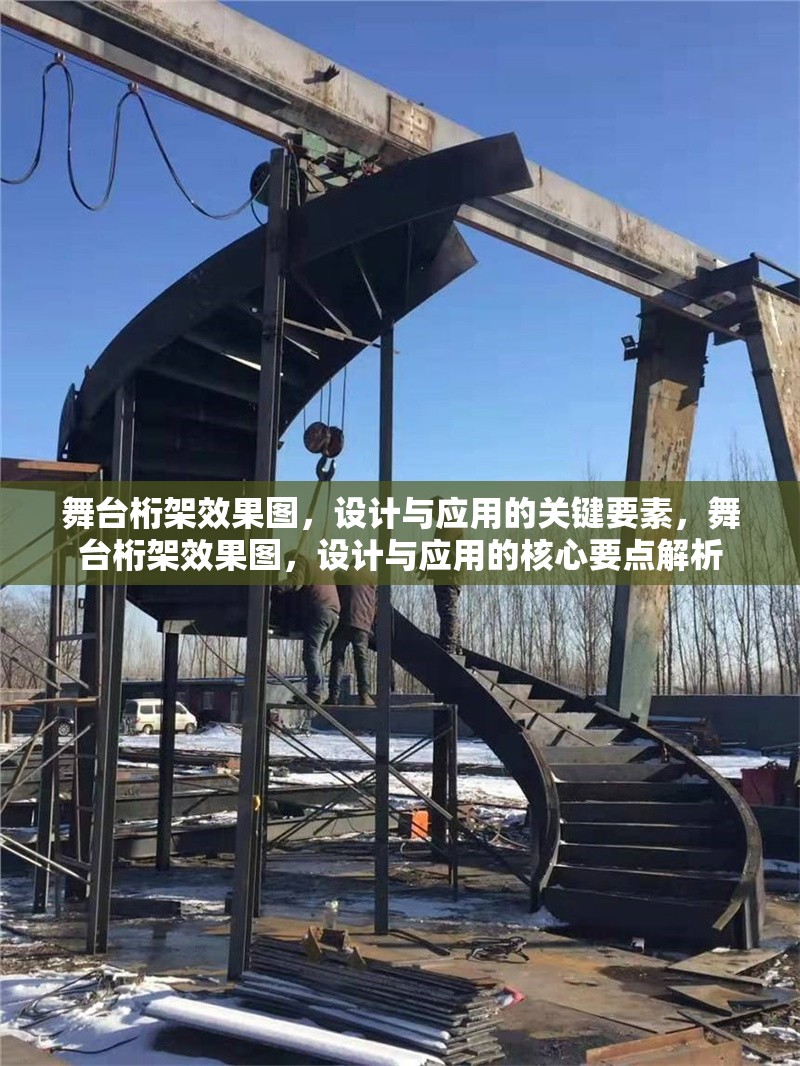 舞臺(tái)桁架效果圖，設(shè)計(jì)與應(yīng)用的關(guān)鍵要素，舞臺(tái)桁架效果圖，設(shè)計(jì)與應(yīng)用的核心要點(diǎn)解析