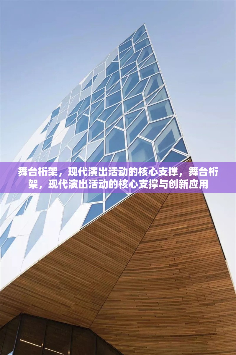 舞臺(tái)桁架，現(xiàn)代演出活動(dòng)的核心支撐，舞臺(tái)桁架，現(xiàn)代演出活動(dòng)的核心支撐與創(chuàng)新應(yīng)用 行業(yè)新聞