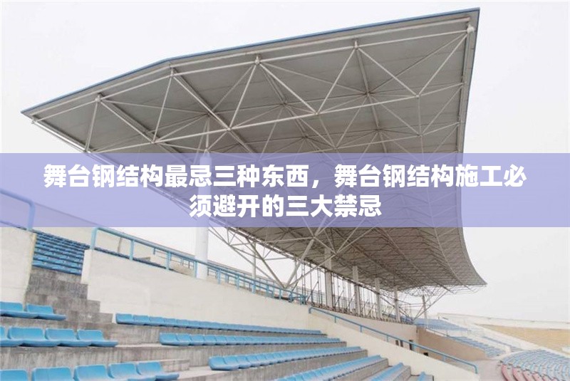 舞臺鋼結構最忌三種東西，舞臺鋼結構施工必須避開的三大禁忌