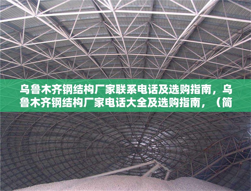 烏魯木齊鋼結構廠家聯系電話及選購指南，烏魯木齊鋼結構廠家電話大全及選購指南，（簡潔明了，涵蓋核心信息，廠家聯系方式+選購指導）