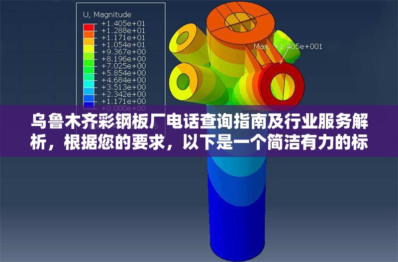 烏魯木齊彩鋼板廠電話查詢指南及行業(yè)服務解析，根據(jù)您的要求，以下是一個簡潔有力的標題建議，，烏魯木齊彩鋼板廠聯(lián)系方式與行業(yè)服務全攻略，（注，若需調(diào)整風格或側重點，可提供更多內(nèi)容方向要求，我將為您優(yōu)化。）