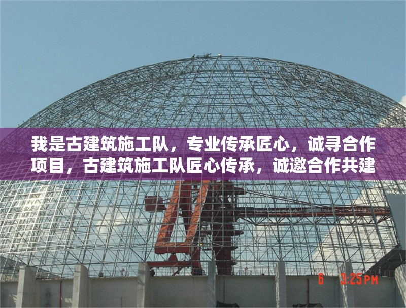 我是古建筑施工隊，專業(yè)傳承匠心，誠尋<strong><mark>合作</mark></strong>項目，古建筑施工隊匠心傳承，誠邀<strong><mark>合作</mark></strong>共建精品工程