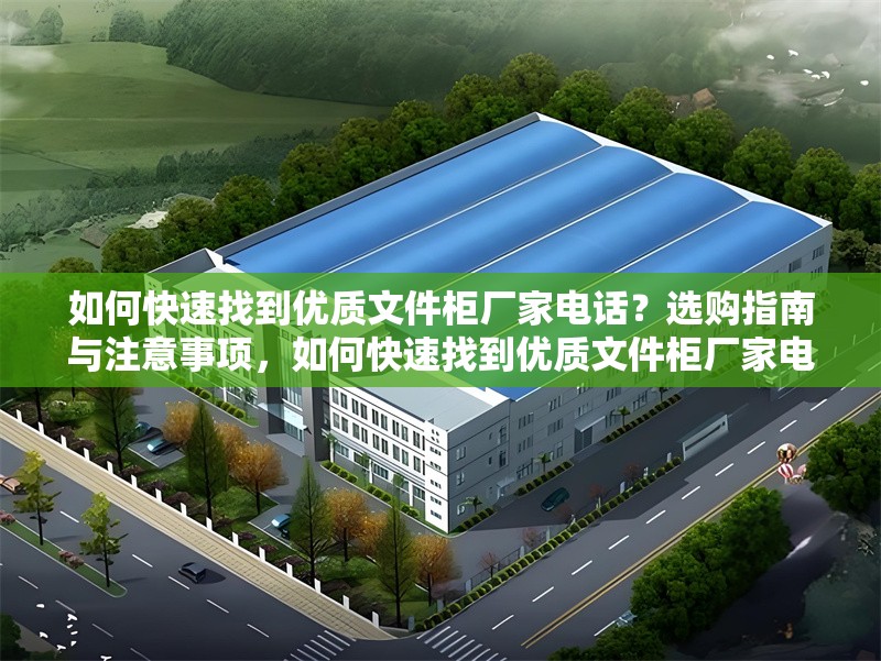 如何快速找到優(yōu)質(zhì)文件柜廠家電話？選購指南與注意事項(xiàng)，如何快速找到優(yōu)質(zhì)文件柜廠家電話？選購指南與注意事項(xiàng) 行業(yè)新聞