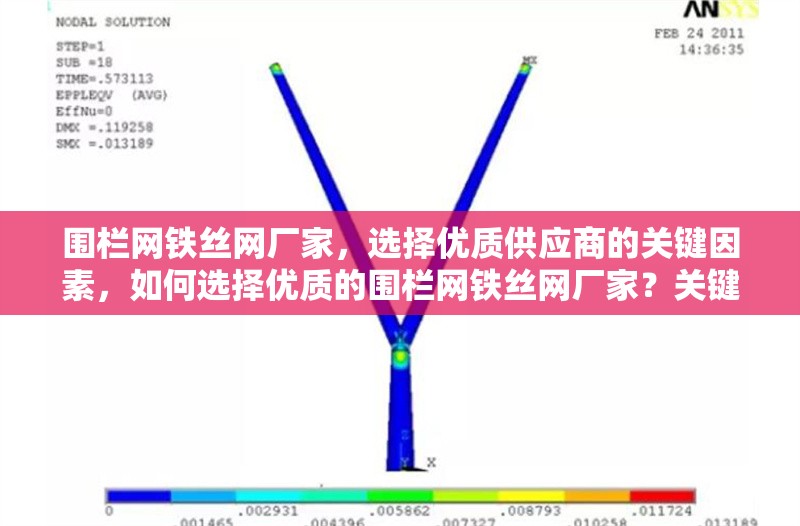 圍欄網鐵絲網廠家，選擇優質供應商的關鍵因素，如何選擇優質的圍欄網鐵絲網廠家？關鍵因素解析