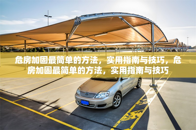 危房加固最簡單的方法，實用指南與技巧，危房加固最簡單的方法，實用指南與技巧