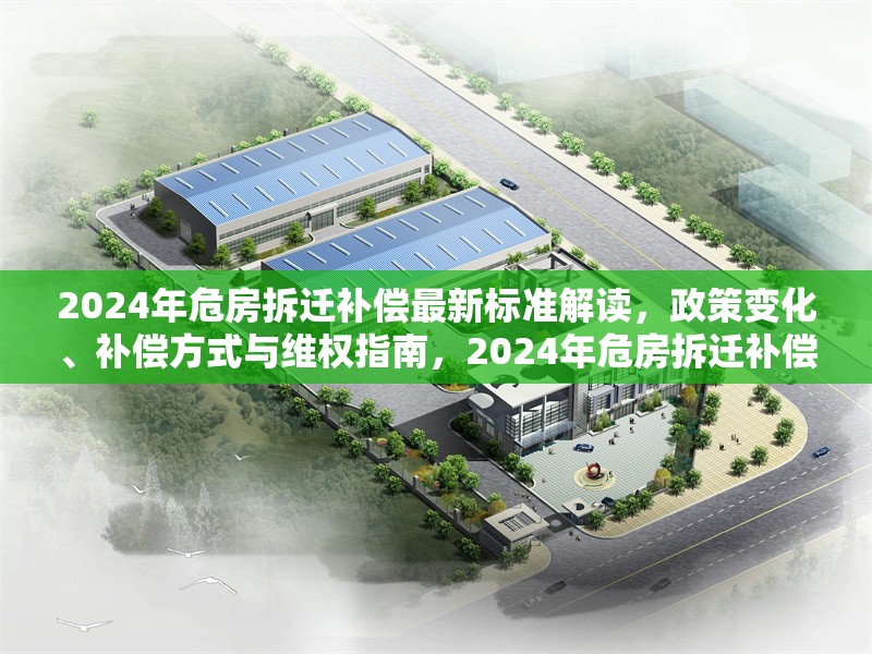 2024年危房拆遷補(bǔ)償最新標(biāo)準(zhǔn)解讀，政策變化、補(bǔ)償方式與維權(quán)指南，2024年危房拆遷補(bǔ)償新規(guī)詳解，政策變動、補(bǔ)償方案與維權(quán)策略 行業(yè)新聞