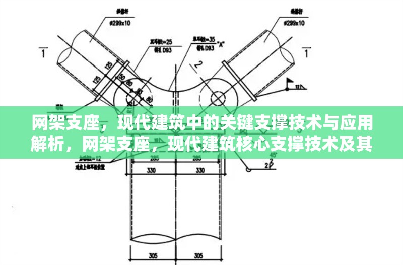 網(wǎng)架支座，現(xiàn)代建筑中的關(guān)鍵支撐技術(shù)與應(yīng)用解析，網(wǎng)架支座，現(xiàn)代建筑核心支撐技術(shù)及其應(yīng)用深度解析
