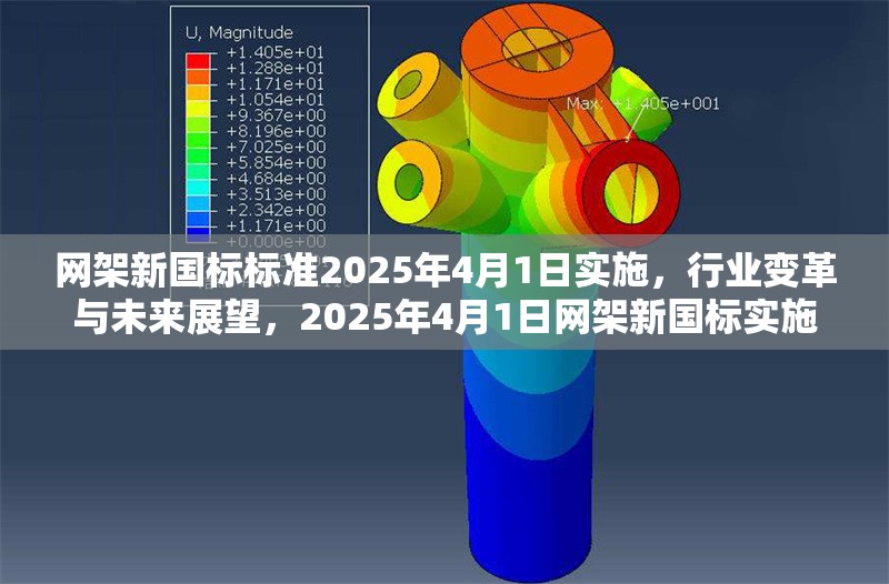 網架新國標標準2025年4月1日實施，行業變革與未來展望，2025年4月1日網架新國標實施，驅動行業變革與未來展望