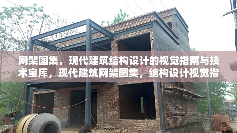 網(wǎng)架圖集，現(xiàn)代建筑結(jié)構(gòu)設(shè)計(jì)的視覺(jué)指南與技術(shù)寶庫(kù)，現(xiàn)代建筑網(wǎng)架圖集，結(jié)構(gòu)設(shè)計(jì)視覺(jué)指南與技術(shù)寶庫(kù)