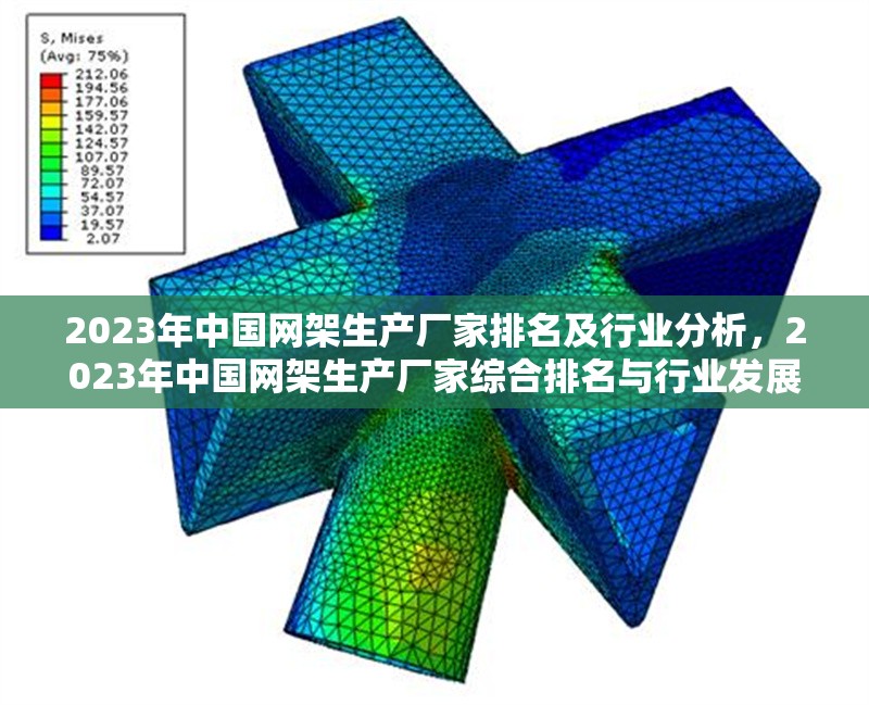 2023年中國網架生產廠家排名及行業分析，2023年中國網架生產廠家綜合排名與行業發展趨勢分析