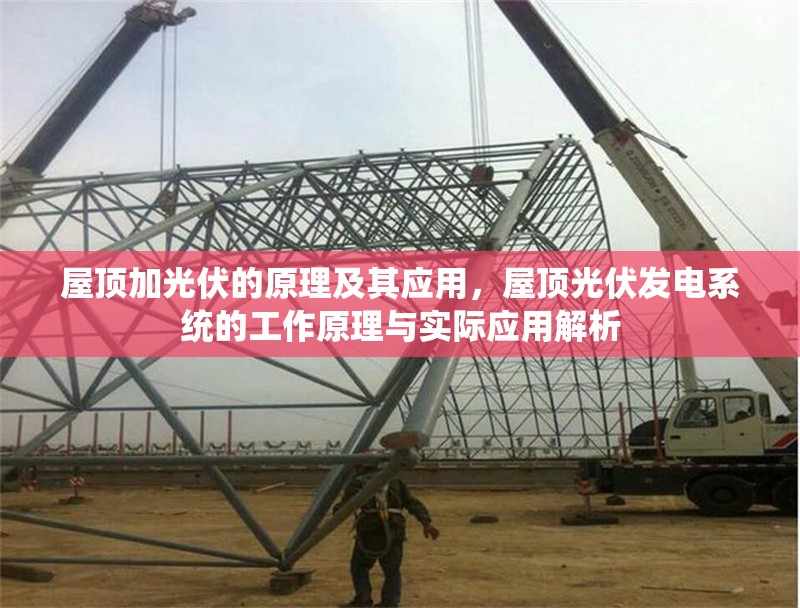 屋頂加光伏的原理及其應用，屋頂光伏發(fā)電系統(tǒng)的工作原理與實際應用解析