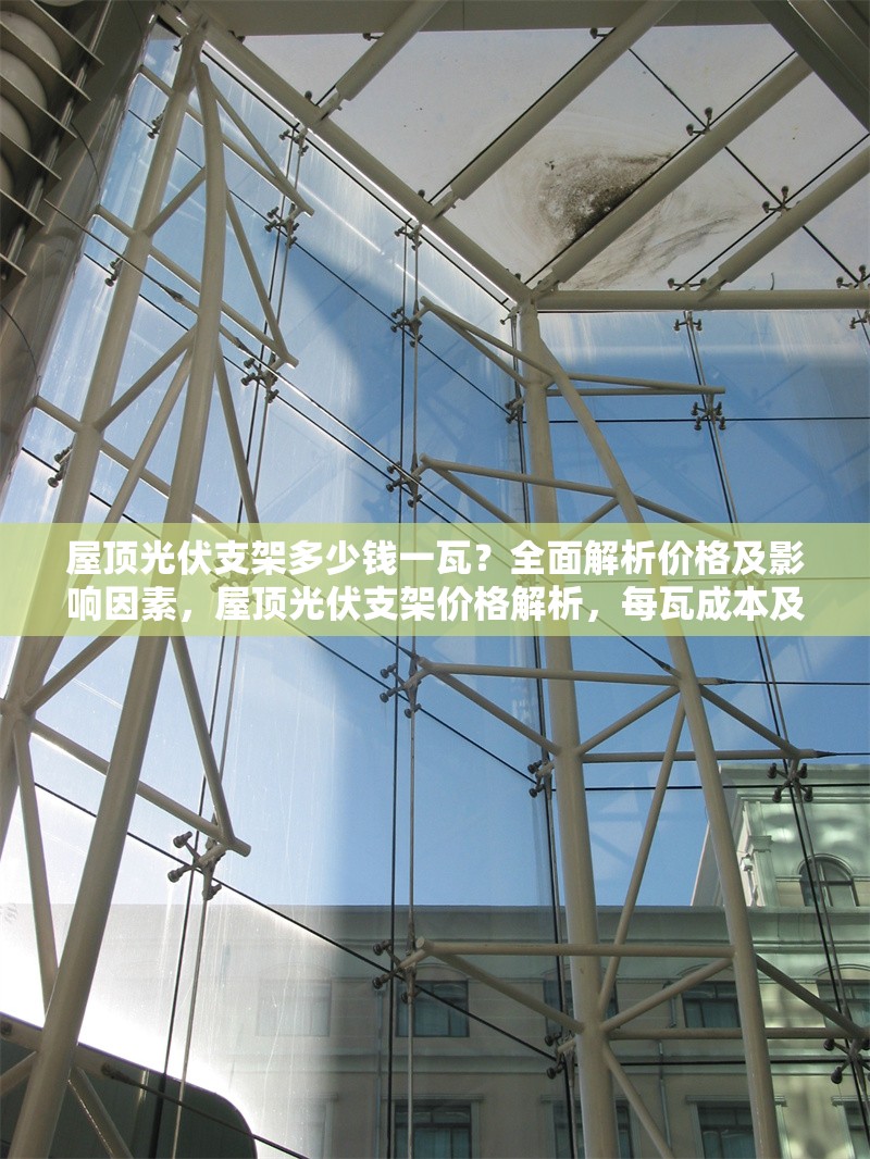 屋頂光伏支架多少錢一瓦？全面解析價格及影響因素，屋頂光伏支架價格解析，每瓦成本及影響因素全指南 行業新聞
