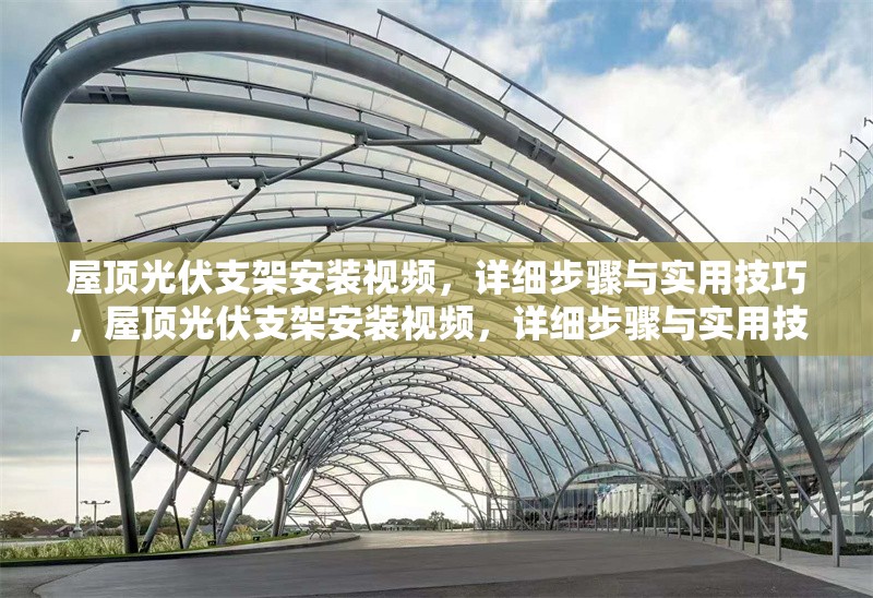 屋頂光伏支架安裝視頻，詳細步驟與實用技巧，屋頂光伏支架安裝視頻，詳細步驟與實用技巧全解析 行業新聞