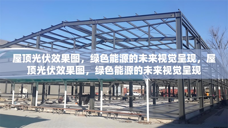 屋頂光伏效果圖，綠色能源的未來視覺呈現(xiàn)，屋頂光伏效果圖，綠色能源的未來視覺呈現(xiàn) 行業(yè)新聞