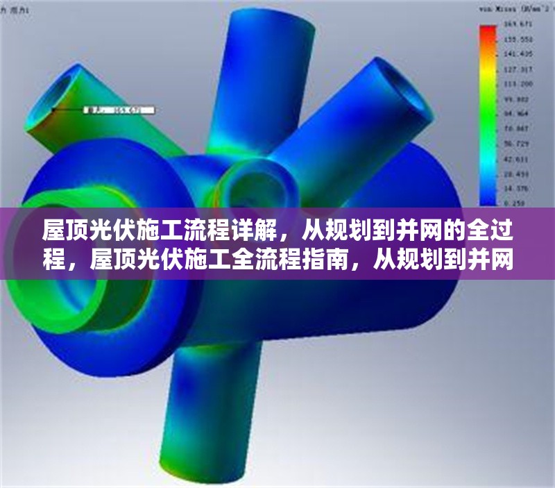 屋頂光伏施工流程詳解，從規劃到并網的全過程，屋頂光伏施工全流程指南，從規劃到并網的關鍵步驟解析 行業新聞