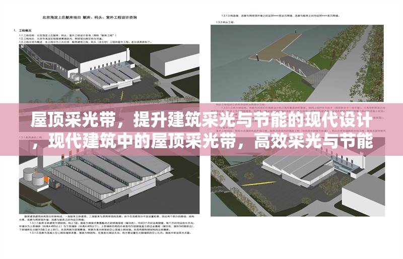 屋頂采光帶，提升建筑采光與節能的現代設計，現代建筑中的屋頂采光帶，高效采光與節能的創新解決方案