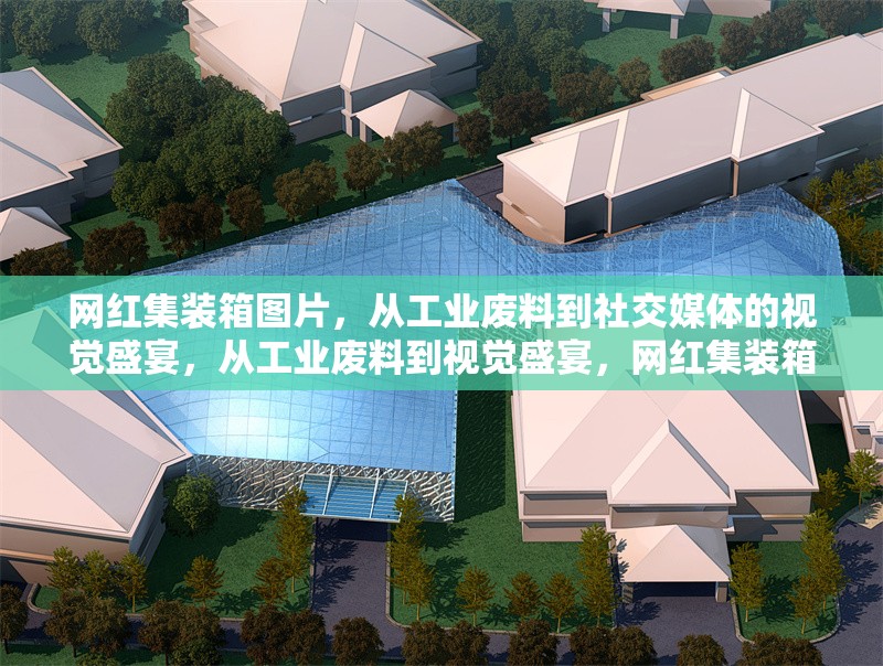 網紅集裝箱圖片，從工業廢料到社交媒體的視覺盛宴，從工業廢料到視覺盛宴，網紅集裝箱的社交媒體逆襲