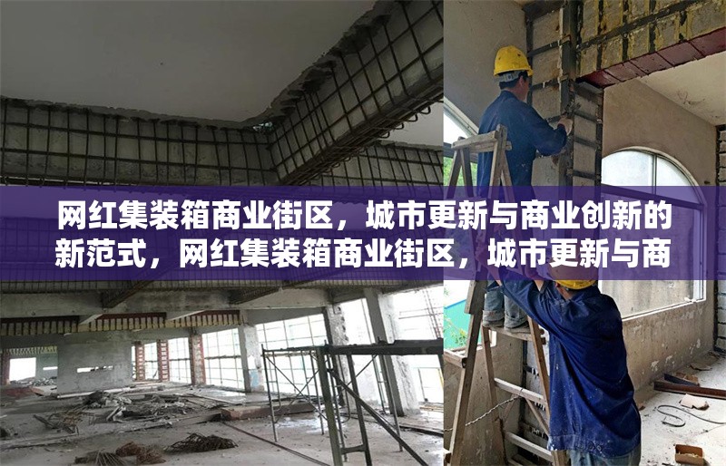 網紅集裝箱商業街區，城市更新與商業創新的新范式，網紅集裝箱商業街區，城市更新與商業創新的融合典范