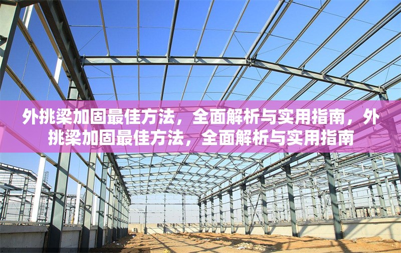 外挑梁加固最佳方法，全面解析與實用指南，外挑梁加固最佳方法，全面解析與實用指南