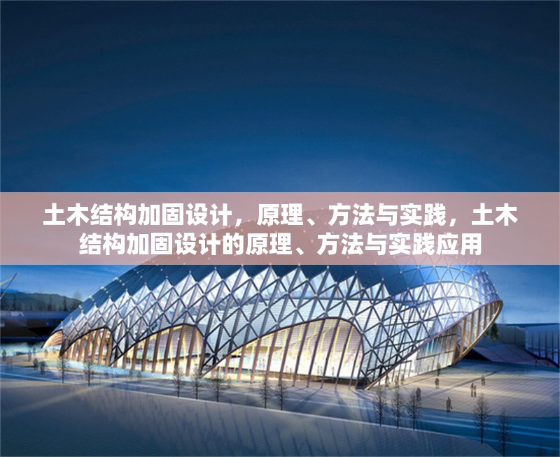 土木結構加固設計，原理、方法與實踐，土木結構加固設計的原理、方法與實踐應用