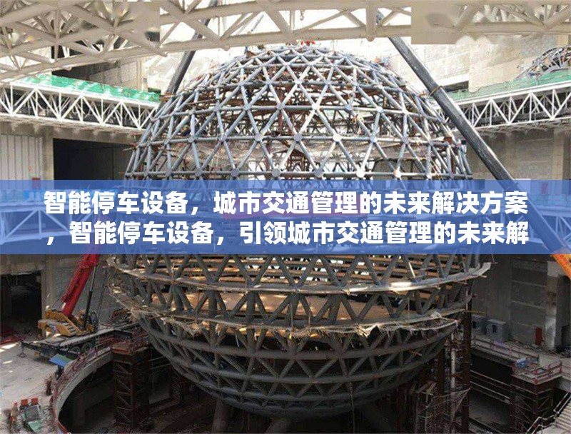 智能停車設備，城市交通管理的未來解決方案，智能停車設備，引領城市交通管理的未來解決方案 行業新聞