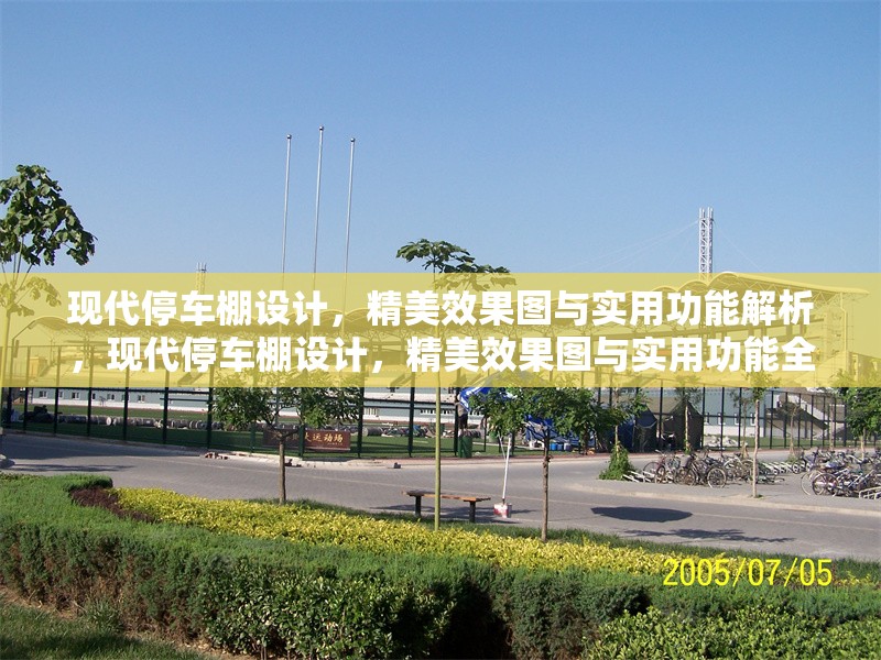 現代停車棚設計，精美效果圖與實用功能解析，現代停車棚設計，精美效果圖與實用功能全解析