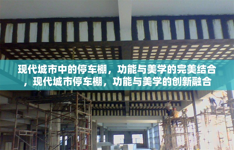 現代城市中的停車棚，功能與美學的完美結合，現代城市停車棚，功能與美學的創新融合 行業新聞