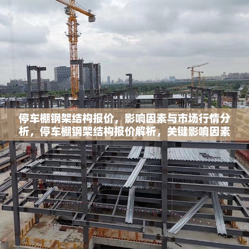 停車棚鋼架結(jié)構(gòu)報(bào)價(jià)，影響因素與市場(chǎng)行情分析，停車棚鋼架結(jié)構(gòu)報(bào)價(jià)解析，關(guān)鍵影響因素與市場(chǎng)行情趨勢(shì) 行業(yè)新聞