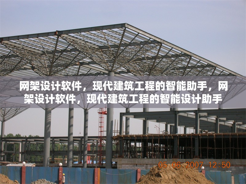 網(wǎng)架設計軟件，現(xiàn)代建筑工程的智能助手，網(wǎng)架設計軟件，現(xiàn)代建筑工程的智能設計助手