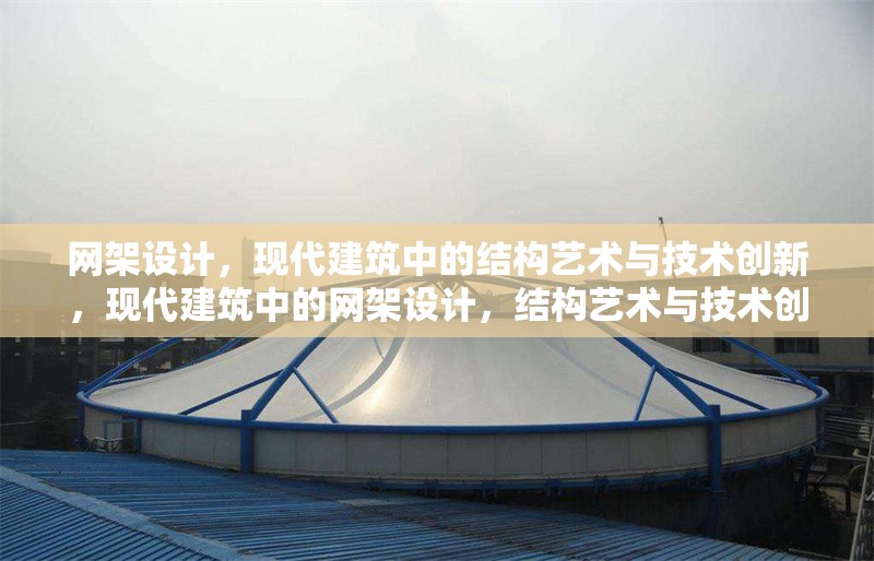 網架設計，現代建筑中的結構藝術與技術創新，現代建筑中的網架設計，結構藝術與技術創新