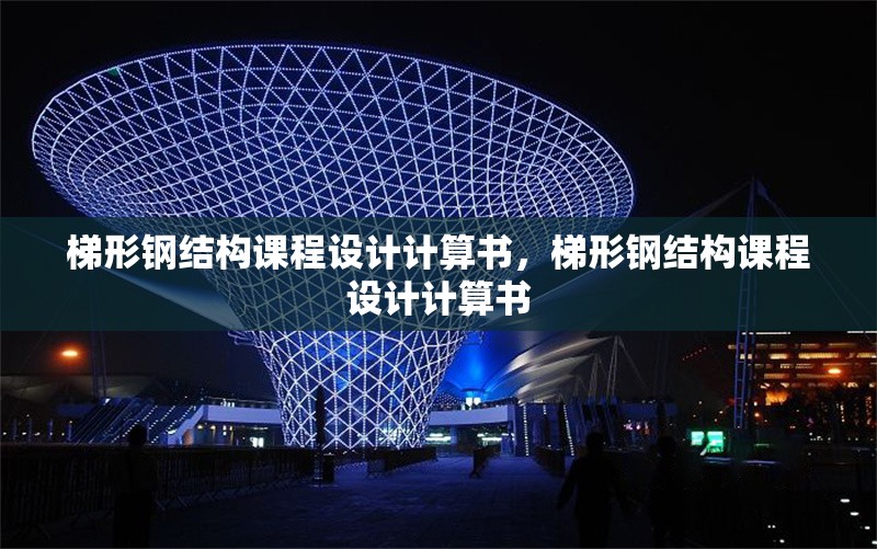 梯形鋼結(jié)構(gòu)課程設(shè)計(jì)計(jì)算書，梯形鋼結(jié)構(gòu)課程設(shè)計(jì)計(jì)算書