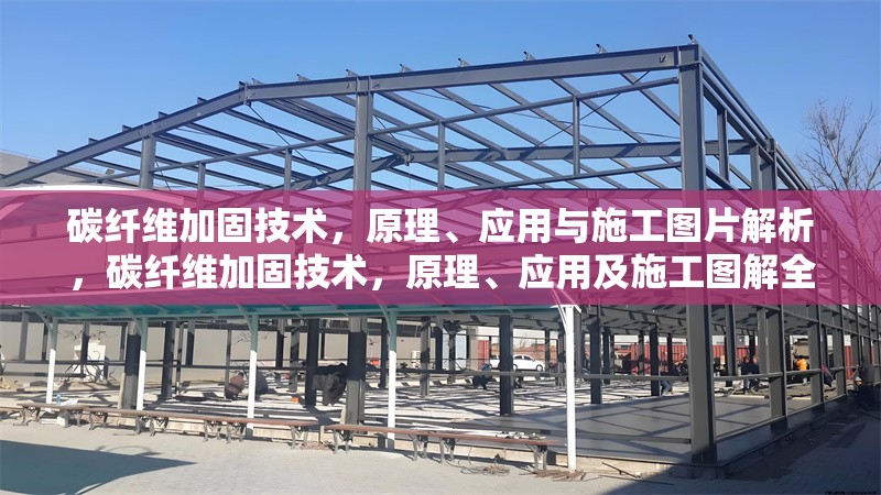 碳纖維加固技術，原理、應用與施工圖片解析，碳纖維加固技術，原理、應用及施工圖解全解析