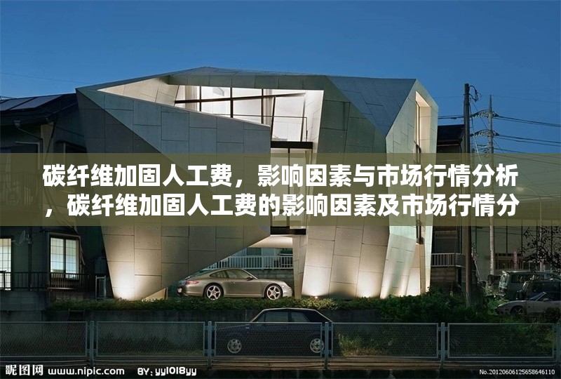 碳纖維加固人工費，影響因素與市場行情分析，碳纖維加固人工費的影響因素及市場行情分析 行業新聞