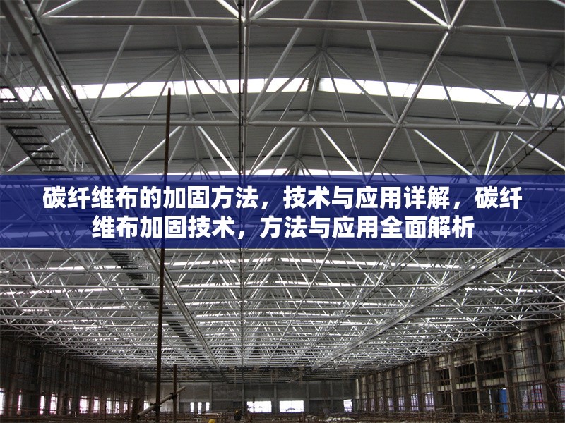 碳纖維布的加固方法，技術與應用詳解，碳纖維布加固技術，方法與應用全面解析
