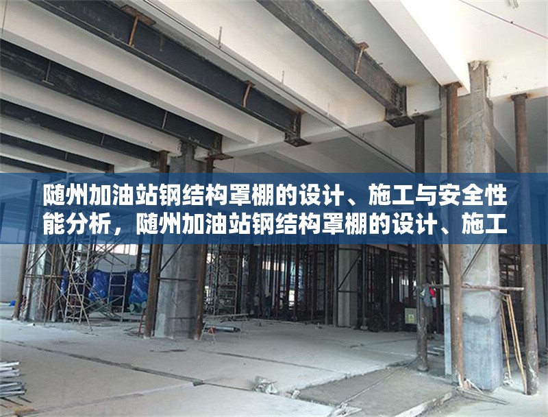隨州加油站鋼結構罩棚的設計、施工與安全性能分析，隨州加油站鋼結構罩棚的設計、施工與安全性能研究