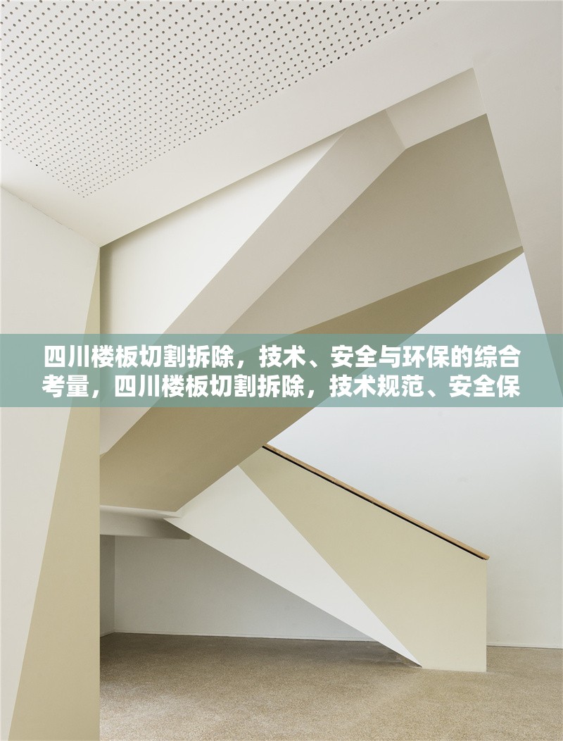 四川樓板切割拆除，技術、安全與環保的綜合考量，四川樓板切割拆除，技術規范、安全保障與環保措施解析