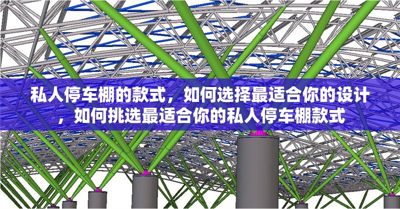 私人停車(chē)棚的款式，如何選擇最適合你的設(shè)計(jì)，如何挑選最適合你的私人停車(chē)棚款式