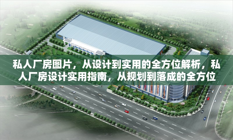 私人廠房圖片，從設計到實用的全方位解析，私人廠房設計實用指南，從規劃到落成的全方位解析