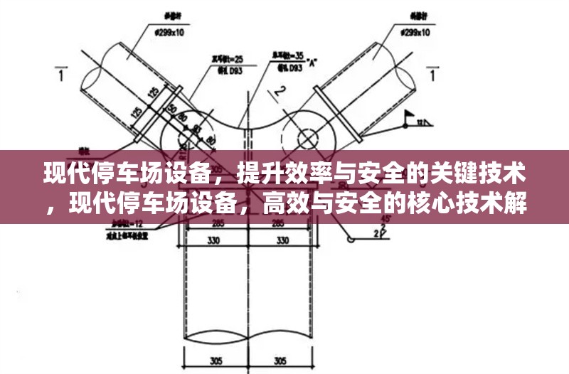 現(xiàn)代停車場(chǎng)設(shè)備，提升效率與安全的關(guān)鍵技術(shù)，現(xiàn)代停車場(chǎng)設(shè)備，高效與安全的核心技術(shù)解析
