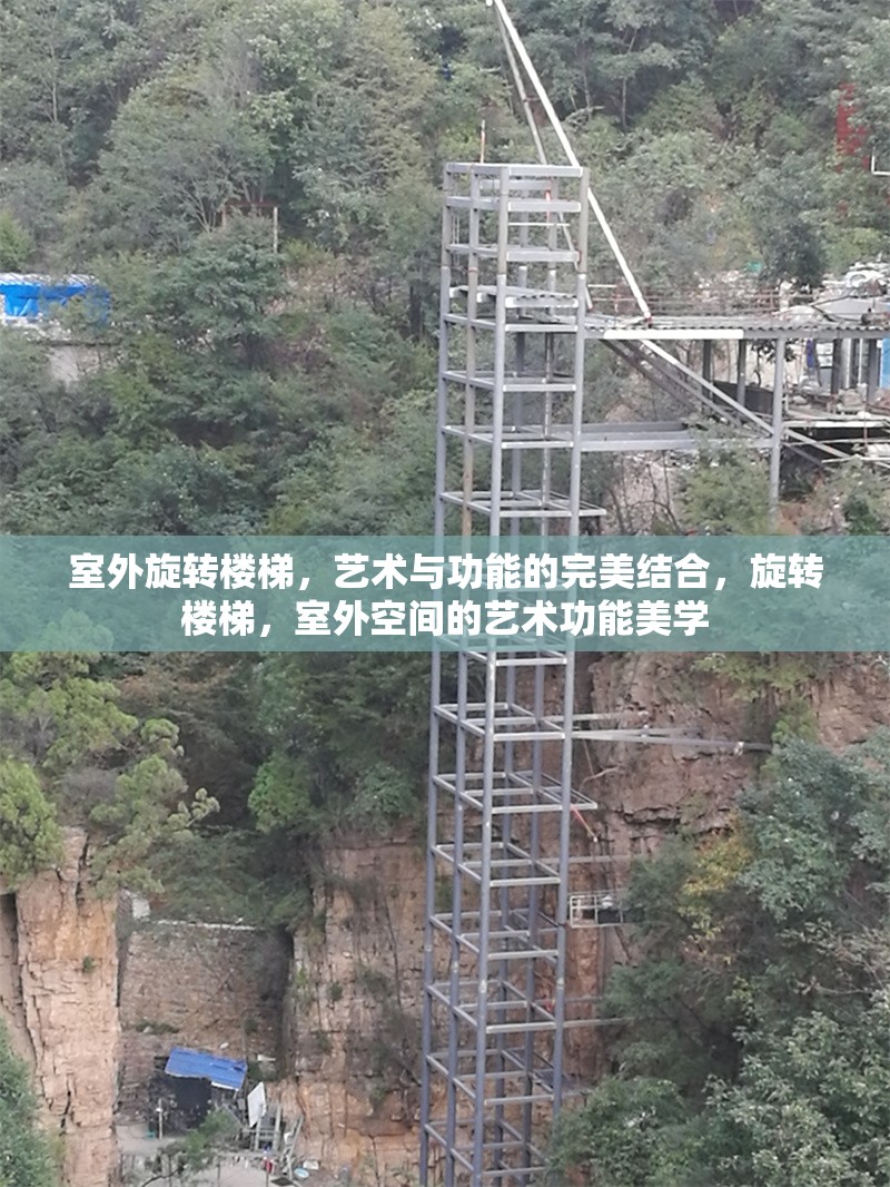 室外旋轉樓梯，藝術與功能的完美結合，旋轉樓梯，室外空間的藝術功能美學 行業新聞