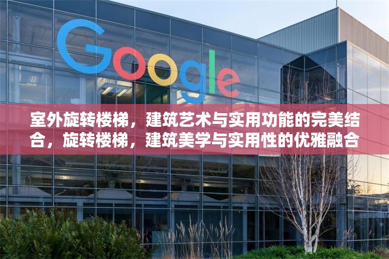 室外旋轉樓梯，建筑藝術與實用功能的完美結合，旋轉樓梯，建筑美學與實用性的優雅融合